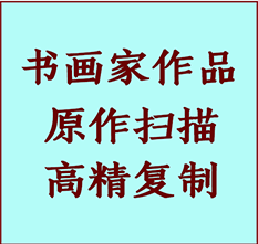 上犹书画作品复制高仿书画上犹艺术微喷工艺上犹书法复制公司